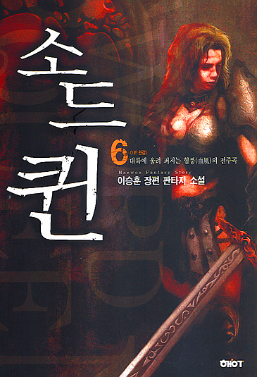 판타지소설 - 소드퀸 1~6권(완)