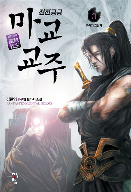 전전긍긍 마교교주 1~6권(완)