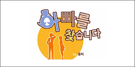 아빠를 찾습니다 15화 보기 - 네이버 토요웹툰 '아빠를 찾습니다' 15화