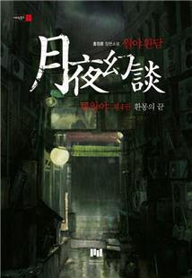 월야환담 채월야 1-10권(완)