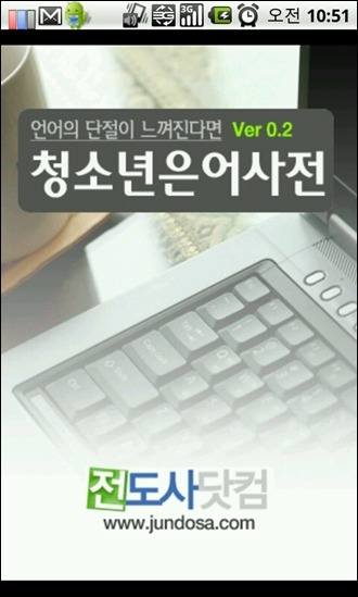 [안드로이드어플]청소년 은어사전~