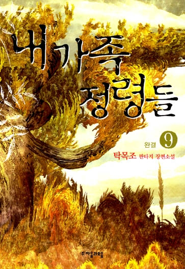 판타지소설 - 내가족 정령들 1~9권(완)