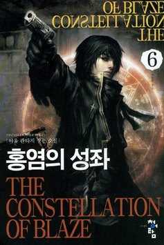 판타지소설 - 홍염의 성좌 1~5권(완)
