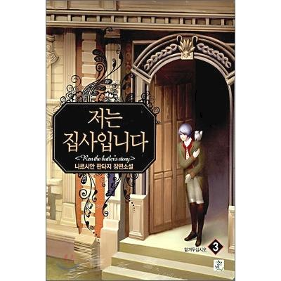 판타지소설 - 저는 집사입니다 1~6권(완)
