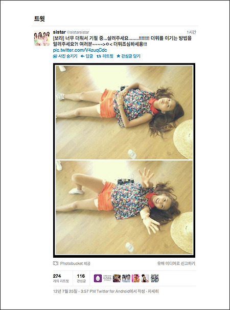 보라 기절샷, 씨스타 트위터에 '보라 너무 더워서 기절'