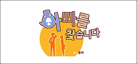 아빠를 찾습니다 14화 보기 - 네이버 토요웹툰 '아빠를 찾습니다' 14화
