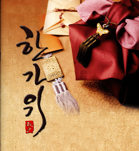 한가위의 뜻? 추석의 다른말은?