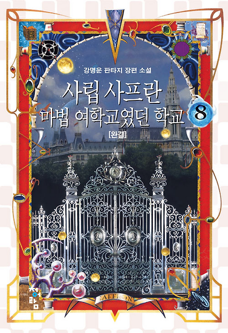 사립 샤프란 마법 여학교 1-8권, 외전 9~10권(완)