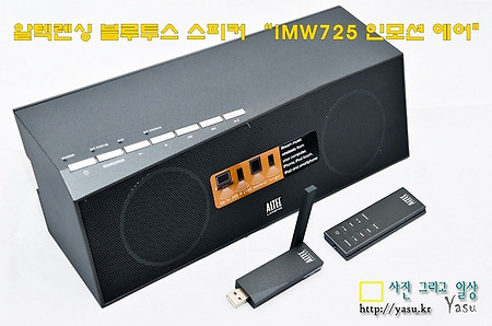 [사용기]스피커에 선이없다! 알텍렌싱 블루투스 스피커 "iMW725인모션 에어"