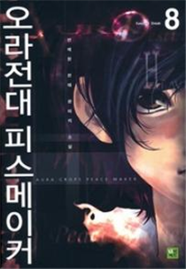 오라전대 피스메이커 1~21권(완)