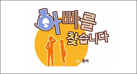 아빠를 찾습니다 16화 보기 - 네이버 토요웹툰 '아빠를 찾습니다' 16화