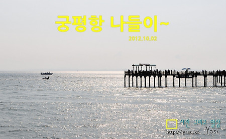 추석연휴.. 궁평항 나들이~