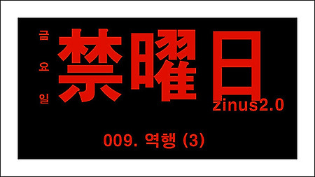 웹툰 금요일 9화 바로보기 - 네이버 금요웹툰 '금요일(禁曜日) 9화' 역행(3)