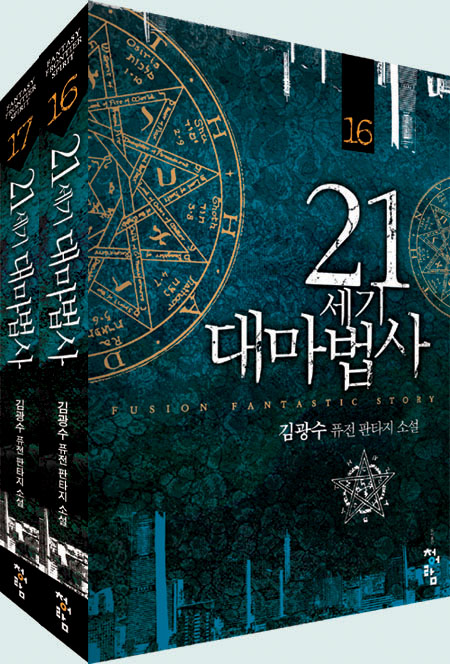21세기 대마법사 1~18권(완)