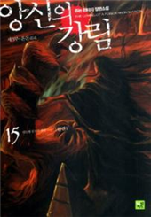 앙신의 강림 1-15권(완)