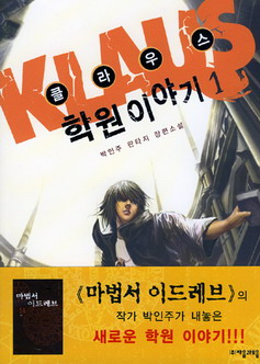 클라우스학원이야기 1권, 2권
