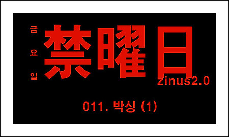 웹툰 금요일 11화 바로보기 - 네이버 금요웹툰 '금요일(禁曜日) 11화' 박싱 (1)