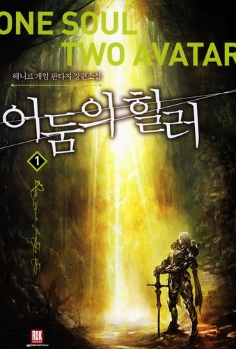 어둠의 힐러 1~5권(완)
