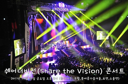 쉐어더비전(Share the Vision) 콘서트 다녀왔습니다.(부활,포맨,봄여름가을겨울,소울맨 콘서트)