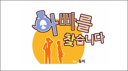 웹툰 아빠를 찾습니다 10화 보기 - 네이버 토요웹툰 '아빠를 찾습니다' 10화