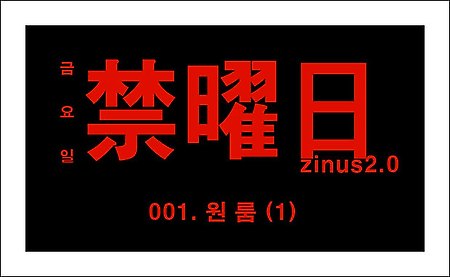 금요일 1화 바로보기 - 네이버 금요웹툰 '금요일(禁曜日)' 1화 원룸