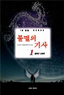 불멸의 기사 1~7권(완)