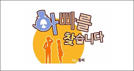아빠를 찾습니다 17화 보기 - 네이버 토요웹툰 '아빠를 찾습니다' 17화