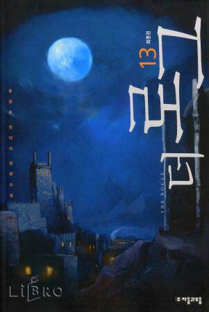 더로그 1~13권(완)
