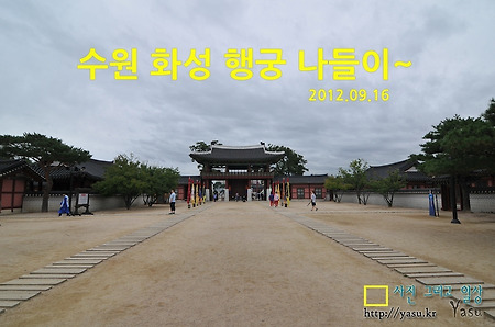 수원 화성 행궁 나들이~