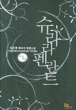 판타지소설 - 슈라라펜란트 1~5권(완)