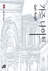 판타지소설 가즈나이트 1~15권(완)
