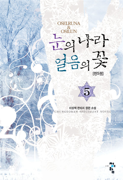 판타지소설 - 눈의나라 얼음의 꽃 1~5권(완)