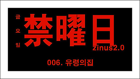 웹툰 금요일 6화 바로보기 - 네이버 금요웹툰 '금요일(禁曜日) 6화' 유령의집