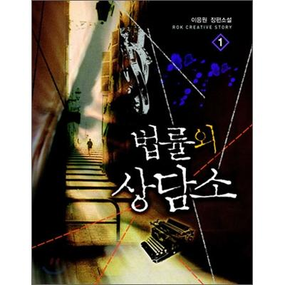 법률 외 상담소 1~5권(완)