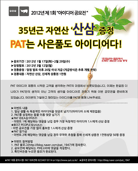 [대박이벤트]35년근 산삼을 받자! PAT 2012년 아이디어 공모전~