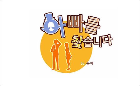 아빠를 찾습니다 13화 보기 - 네이버 토요웹툰 '아빠를 찾습니다 13화'