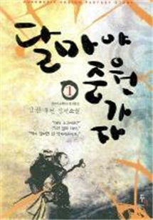 달마야 중원가자 1권, 2권