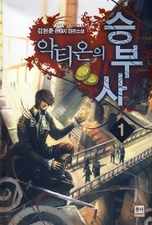 판타지소설 - 악티온의 승부사 1~6권(완)