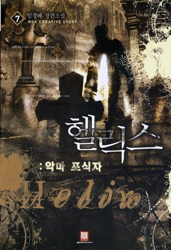 헬릭스 1~7권(완)