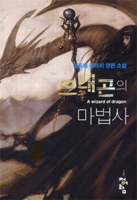 드래곤의 마법사 1~7권(완)