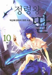 정령왕의 딸 1~10권(완)