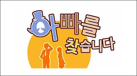 아빠를 찾습니다 18화 보기 - 네이버 토요웹툰 '아빠를 찾습니다' 18화