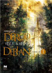 판타지소설 - 데로드 앤 데블랑 1~12권(완)