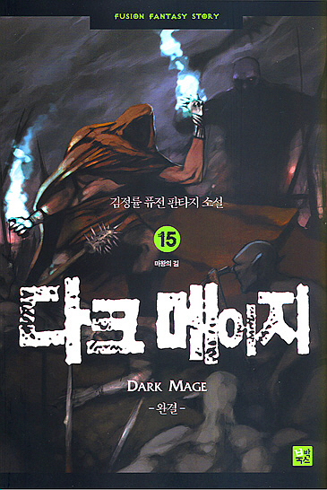 다크메이지 1~15권(완)