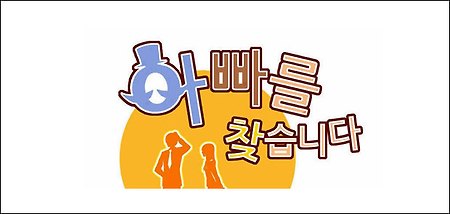 아빠를 찾습니다 11화 보기 - 네이버 토요웹툰 '아빠를 찾습니다' 11화