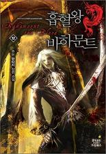 흡혈왕 바하문트 1~12권(완)