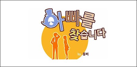 아빠를 찾습니다 19화 보기 - 네이버 토요웹툰 '아빠를 찾습니다' 19화