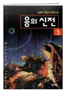 판타지소설 - 용의신전 1~7권(완)
