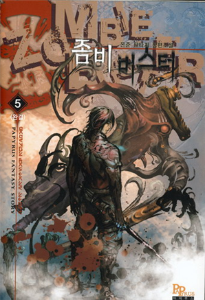 판타지소설 - 좀비버스터 1~5권(완)