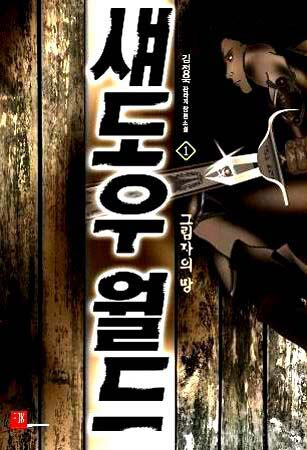 판타지소설 - 섀도우월드 1~9권(완)
